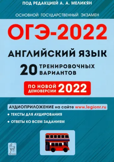 Меликян, Смирнов - ОГЭ 2022 Английский язык. 9 класс. 20 тренировочных вариантов по демоверсии 2022 года Меликян, Смирнов - ОГЭ 2022 Английский язык. 9 класс. 20 тренировочных вариантов по демоверсии 2022 года обложка книги
