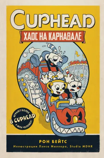 Рон Бейтс - CUPHEAD. Хаос на карнавале обложка книги