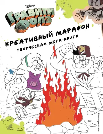 Гравити Фолз. Креативный марафон (творческая мега-книга) обложка книги