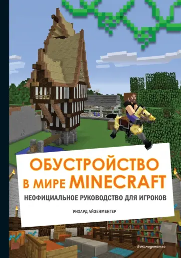 Рихард Айзенменгер - Обустройство в мире Minecraft. Неофициальное руководство для игроков обложка книги