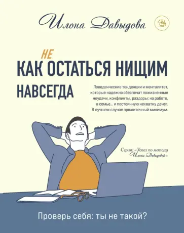 Илона Давыдова - Как (не) остаться нищим навсегда обложка книги