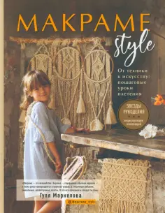 Гуля Маркелова - Макраме Style. От техники к искусству. Пошаговые уроки плетения обложка книги