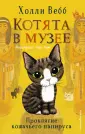 Холли Вебб. Котята в музее