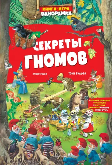 Анна Казалис - Книга-игра. Секреты гномов Анна Казалис - Книга-игра. Секреты гномов обложка книги
