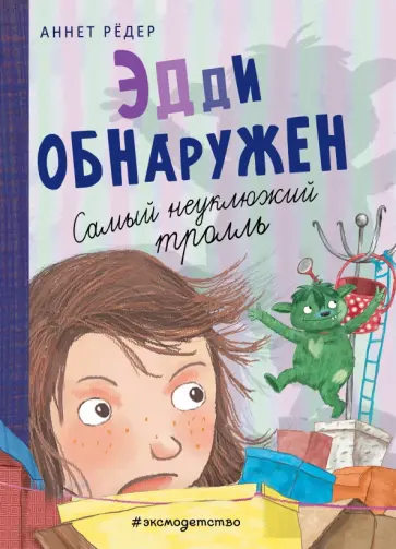 Аннет Рёдер - Эдди обнаружен. Самый неуклюжий тролль Аннет Рёдер - Эдди обнаружен. Самый неуклюжий тролль обложка книги