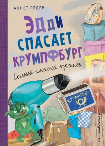 Аннет Рёдер - Эдди спасает Крумпфбург. Самый смелый тролль Аннет Рёдер - Эдди спасает Крумпфбург. Самый смелый тролль обложка книги