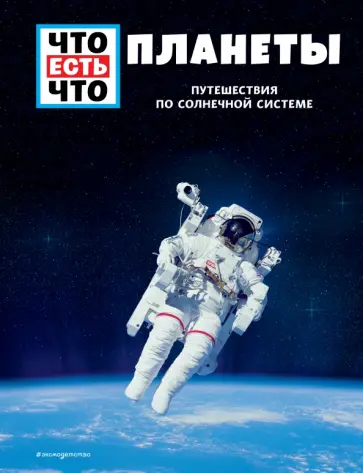 Манфред Баур - Планеты. Путешествия по Солнечной системе обложка книги