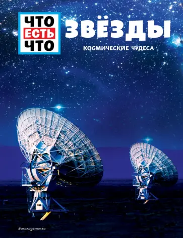 Манфред Баур - Звёзды. Космические чудеса обложка книги