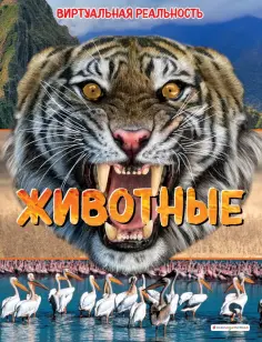 Элизабет Крэнфорд - Животные. Виртуальная реальность Элизабет Крэнфорд - Животные. Виртуальная реальность обложка книги