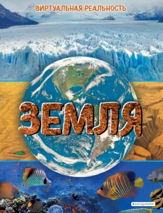 Маркус Джонсон - Земля. Виртуальная реальность Маркус Джонсон - Земля. Виртуальная реальность обложка книги