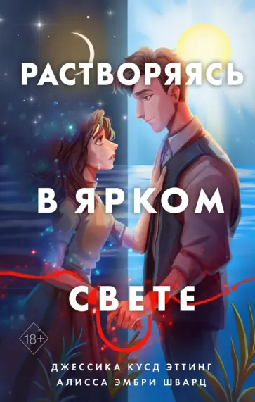 Эттинг, Шварц - Растворяясь в ярком свете Эттинг, Шварц - Растворяясь в ярком свете обложка книги