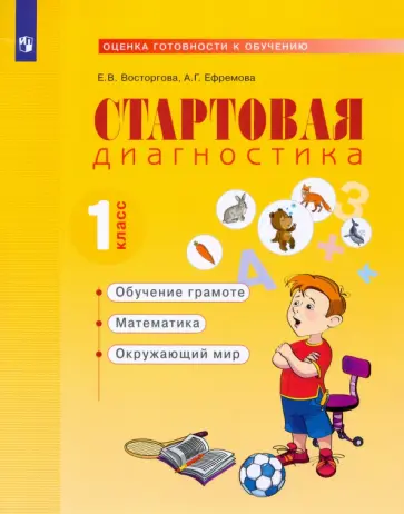 Восторгова, Ефремова - Стартовая диагностика. Обучение грамоте. Математика. Окружающий мир. 1 класс. Рабочая тетрадь. ФГОС Восторгова, Ефремова - Стартовая диагностика. Обучение грамоте. Математика. Окружающий мир. 1 класс. Рабочая тетрадь. ФГОС обложка книги