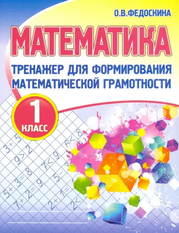 Ольга Федоскина - Математика. 1 класс. Тренажер для формирования математической грамотности обложка книги