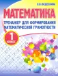 Тренажер для формирования матем.грамотности