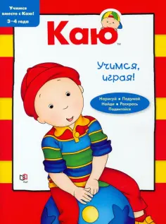 Каю. Учимся, играя! 3-4 года Каю. Учимся, играя! 3-4 года обложка книги