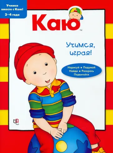 Каю. Учимся, играя! 3-4 года Каю. Учимся, играя! 3-4 года обложка книги