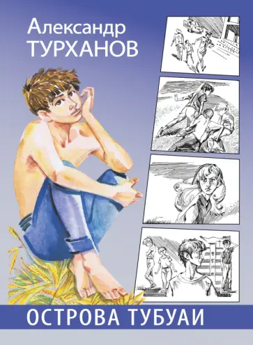 Александр Турханов - Острова Тубуаи обложка книги
