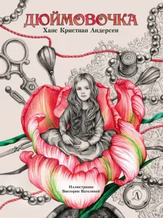 Ханс Андерсен - Дюймовочка обложка книги