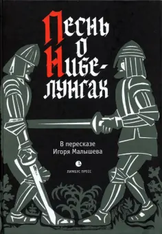 Песнь о Нибелунгах. Прозаическое переложение. В пересказе Игоря Малышева обложка книги