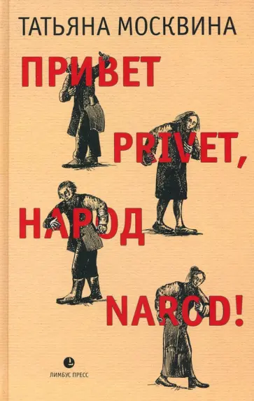 Татьяна Москвина - Привет privet, народ narod! Собрание маленьких сочинений обложка книги