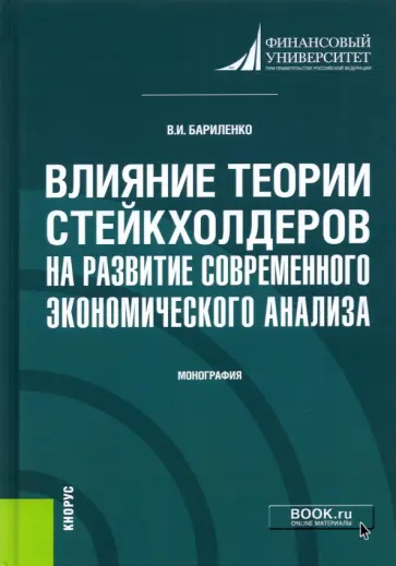 Владимир Бариленко - Влияние теории стейкхолдеров на развитие современного экономического анализа. Монография Владимир Бариленко - Влияние теории стейкхолдеров на развитие современного экономического анализа. Монография обложка книги
