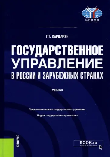Генри Сардарян - Государственное управление в России и зарубежных странах. Учебник обложка книги