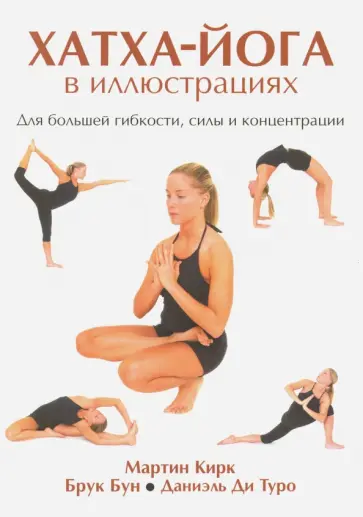 Кирк, Брук - Хатха-Йога в иллюстрациях обложка книги