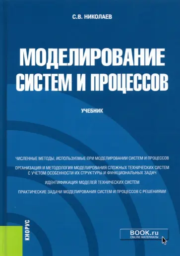 Сергей Николаев - Моделирование систем и процессов. Учебник обложка книги