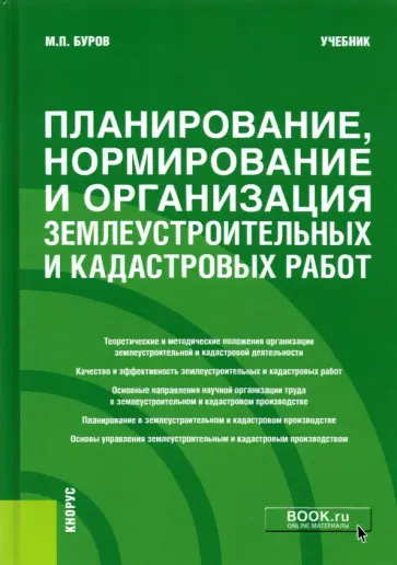 Михаил Буров - Планирование, нормирование и организация землеустроительных и кадастровых работ. Учебник Михаил Буров - Планирование, нормирование и организация землеустроительных и кадастровых работ. Учебник обложка книги