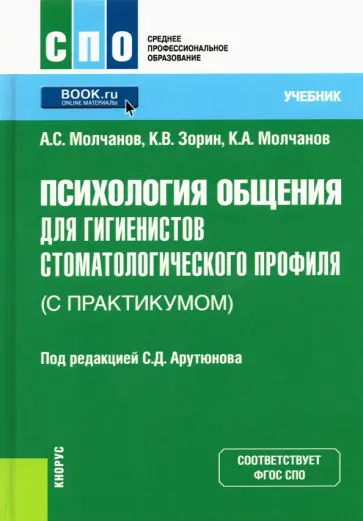 Молчанов, Зорин - Психология общения для гигиенистов стоматологического профиля (с практикумом). Учебник Молчанов, Зорин - Психология общения для гигиенистов стоматологического профиля (с практикумом). Учебник обложка книги