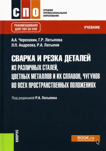 Латыпов, Черепахин - Сварка и резка деталей из различных сталей, цветных металлов и их сплавов, чугунов обложка книги