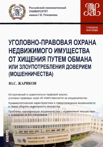 Юрий Жариков - Уголовно-правовая охрана недвижимого имущества от хищения путем обмана или злоупотребления доверием обложка книги