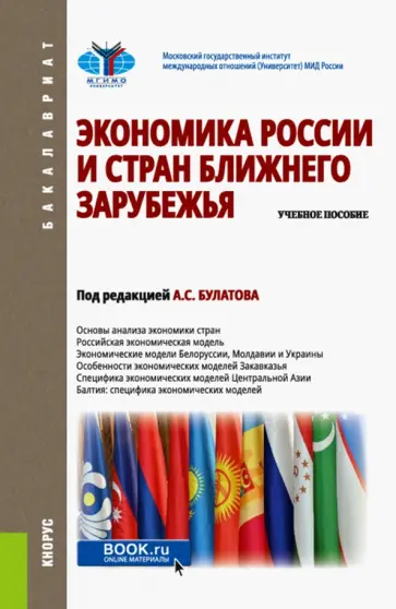 Булатов, Жданов - Экономика России и стран ближнего зарубежья. Учебное пособие Булатов, Жданов - Экономика России и стран ближнего зарубежья. Учебное пособие обложка книги