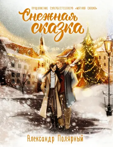 Александр Полярный - Снежная сказка. Специальное издание Александр Полярный - Снежная сказка. Специальное издание обложка книги