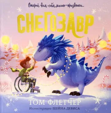 Том Флетчер - Снегозавр Том Флетчер - Снегозавр обложка книги