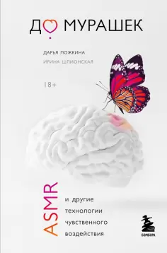 Ложкина, Шлионская - До мурашек. ASMR и другие технологии чувственного воздействия обложка книги
