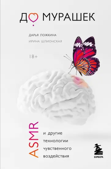 Ложкина, Шлионская - До мурашек. ASMR и другие технологии чувственного воздействия Ложкина, Шлионская - До мурашек. ASMR и другие технологии чувственного воздействия обложка книги