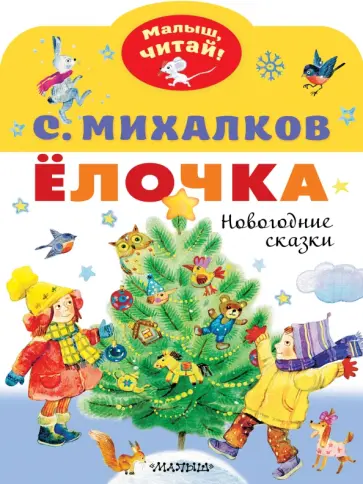 Сергей Михалков - Ёлочка. Новогодние сказки Сергей Михалков - Ёлочка. Новогодние сказки обложка книги