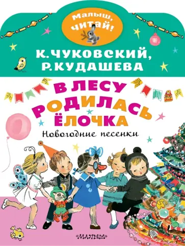 Чуковский, Кудашева - В лесу родилась ёлочка. Новогодние песенки Чуковский, Кудашева - В лесу родилась ёлочка. Новогодние песенки обложка книги