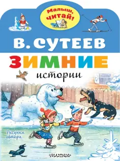 Малыш, читай!