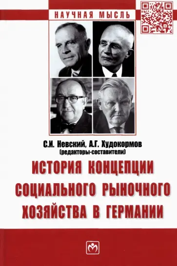 Невский, Худокормов - История концепции социального рыночного хозяйства в Германии. Монография обложка книги