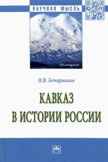 Игорь Бочарников - Кавказ в истории России. Монография Игорь Бочарников - Кавказ в истории России. Монография обложка книги