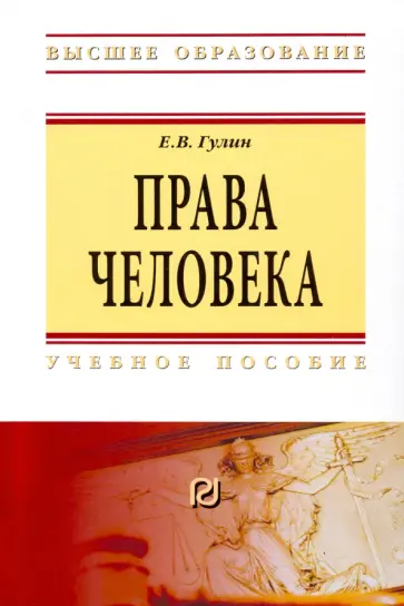 Евгений Гулин - Права человека. Учебное пособие обложка книги