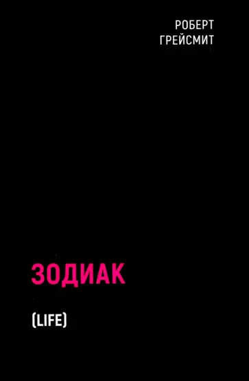 Роберт Грейсмит - Зодиак Роберт Грейсмит - Зодиак обложка книги