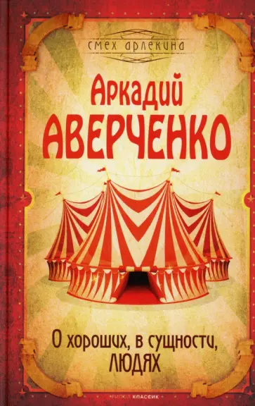 Аркадий Аверченко - О хороших, в сущности, людях обложка книги