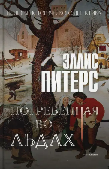 Эллис Питерс - Погребенная во льдах обложка книги