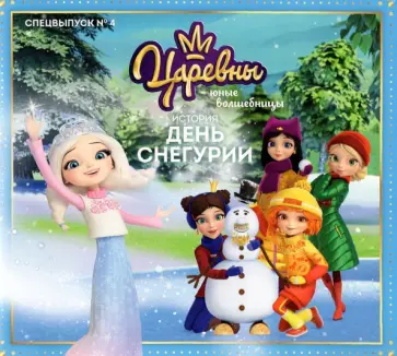 Мария Маслина - Царевны-Юные волшебницы. Спецвыпуск №4, октябрь-декабрь 2021. История. День Снегурии обложка книги