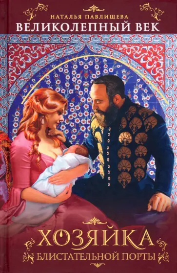 Наталья Павлищева - Хозяйка Блистательной Порты обложка книги