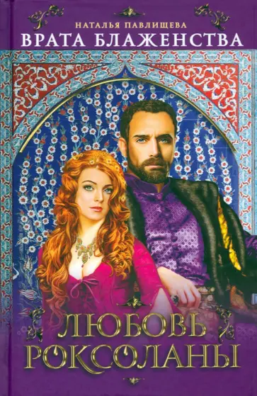 Наталья Павлищева - Врата Блаженства. Любовь Роксоланы обложка книги