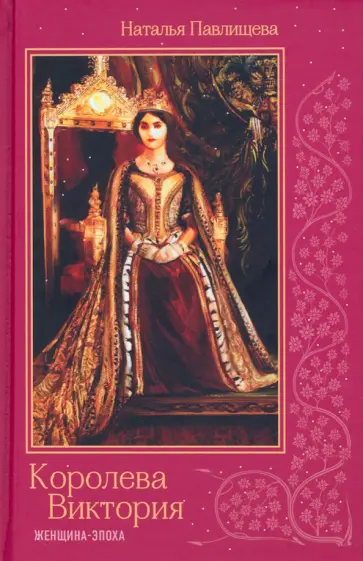 Наталья Павлищева - Королева Виктория. Женщина-эпоха обложка книги
